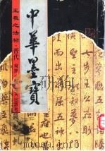 王羲之法帖 1996 PDF电子版封面 7806153780 (晋)王羲之书