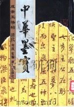 成亲王法帖 1996 PDF电子版封面 7806153780 (清)爱新觉罗·永瑆书
