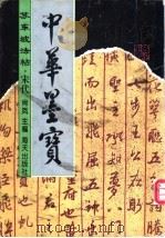 苏东坡法帖 1996 PDF电子版封面 7806153780 (宋)苏轼书