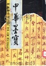 颜真卿法贴·唐代 1996 PDF电子版封面 7806153780 肖岚主编