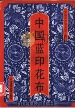 中国蓝印花布 图集 1995 PDF电子版封面 7805261423 中国蓝印花布馆编著