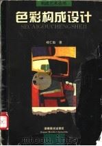 色彩构成设计 1997 PDF电子版封面 7540105771 杨仁敏编著