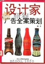 广告全案策划 图集 1996 PDF电子版封面 7534005353 陶济编