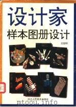样本图册设计 1996 PDF电子版封面 753400540X 王宏明编