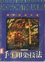 手工印染技法 1999 PDF电子版封面 7534409829 金士钦,龚建培编著