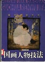 国画人物技法 1999 PDF电子版封面 753440973X 范扬,王跃年编著
