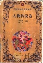 中国民间故事精品库:人物传说卷 1999 PDF电子版封面 7509933507 卢正佳,缪力主编