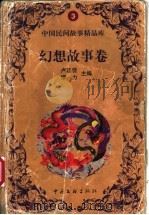 中国民间故事精品库:幻想故事卷 1999 PDF电子版封面 7509933507 卢正佳,缪力主编