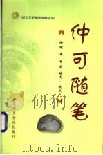 仲可随笔 1998 PDF电子版封面 7503516496 徐珂著;李云编选、校点