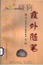 霞外随笔 1998 PDF电子版封面 7503516526 (清)平步青著;姜纬堂编选、校点