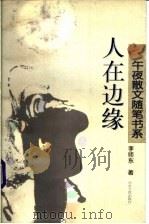 人在边缘 1997 PDF电子版封面 7202020831 李师东著