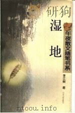 湿地 1997 PDF电子版封面 7202020777 李江树著