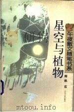 星空与植物 1997 PDF电子版封面 7202020785 南帆著