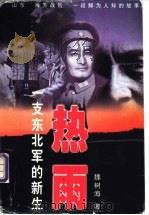热雨 一支东北军的新生 1999 PDF电子版封面 7505933841 魏树海著