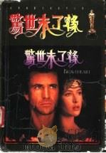 惊世未了缘 1996 PDF电子版封面 7806154663 (美)蓝道·华勒斯著;姜雅丽编译