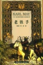 老铁手 1999 PDF电子版封面 7801312821 (德)卡尔·麦(Karl May)著;周正安等译