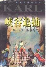 峡谷追捕 1999 PDF电子版封面 7801312805 (德)卡尔·麦(Karl May)著;张玉茹等译