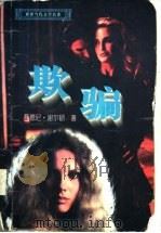 欺骗 1996 PDF电子版封面 7225011642 西德尼·谢尔顿著
