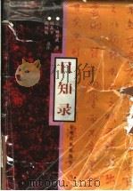 日知录 1997 PDF电子版封面 7542105418 (清)顾炎武著;周苏平,陈国庆点注