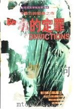 致命的定罪 1998 PDF电子版封面 7806073922 (美)莎莉·P.盖勒(Shari P. Geller)著;史