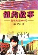 纽约故事 留学美国2666天 1996 PDF电子版封面 7225013033 (美)严力著