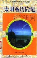 太阳系历险记 1997 PDF电子版封面 7225014439 (法)儒勒·凡尔纳(Jules Verne)著;刘菡,董汉译