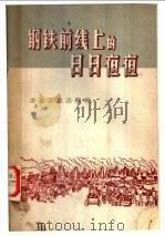 钢铁前线的日日夜夜 1958 PDF电子版封面 15062·1276 曹福荣,王学淼编辑