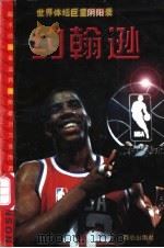 世界体坛巨星阴阳录 约翰逊 1996 PDF电子版封面 7805932182 赵绍棣等著