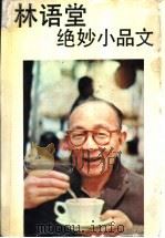 林语堂绝妙小品文 1993 PDF电子版封面 7538706674 林语堂著