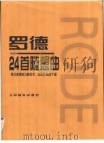 皮埃尔·罗德24首随想曲 1996 PDF电子版封面 710301387X (法)皮埃尔·罗德(P.Rode)作曲;(德)马克斯·罗斯塔