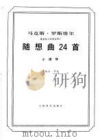 随想曲24首 小提琴 1996 PDF电子版封面 710301387X (法)罗德(Rode,P.)作曲;(德)罗斯塔尔(Rosta