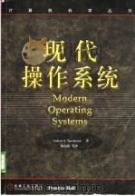 现代操作系统 1999 PDF电子版封面 7111071174 (A.S.坦尼鲍姆)Andrew S.Tanenbaum著;