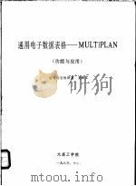 通用电子数据表格-MULTIPLAN 功能与应用 1983 PDF电子版封面 管理信息教研室,龙连文