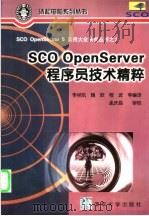 SCO OpenServer程序员技术精粹 1998 PDF电子版封面 7302032203 李祥凯,魏欧,程波,吴健等编译