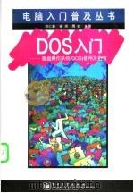DOS入门 磁盘操作系统 DOS 使用及指南 1997 PDF电子版封面 7505341804 谢艳,刘仁普等编著
