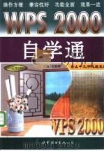 WPS 2000自学通 1999 PDF电子版封面 7506230933 赵毅峰主编
