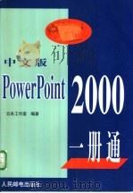 中文版PowerPoint 2000一册通 1999 PDF电子版封面 7115076766 云舟工作室编著