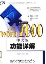 Microsoft Word 2000中文版功能详解 1999 PDF电子版封面 7900024964 希望图书创作室编著