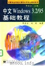 中文Windows 3.2/95基础教程 1998 PDF电子版封面 750534451X 郭启全,刘舒编著
