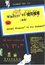 Windows 95使用指南 续篇 1997 PDF电子版封面 7505335545 (美)(A.拉恩伯恩)Andy Rathbone著;刘铁等译
