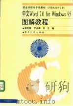 中文Word 7.0 for Windows 95图解教程 1998 PDF电子版封面 7505342894 谢志敏等编