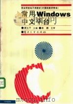 常用Windows中文平台 1998 PDF电子版封面 7505340220 谭玉平主编