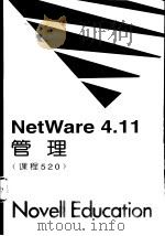 NetWare 4.11管理 课程520（1997 PDF版）