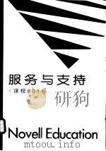 服务与支持  课程801（1997 PDF版）
