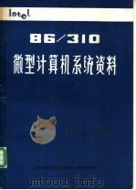 86、310微型计算机系统资料 第8分册 286汇编语言参考手册 1986 PDF电子版封面 刘胜厚,柳浩然,刘象庆等译