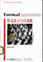 形式语言与自动机 1999 PDF电子版封面 7310011996 陈有祺编著