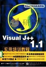 Visual J++ 1.1实用培训教程 1998 PDF电子版封面 7505344749 孙蔚敏,尹九阳编著