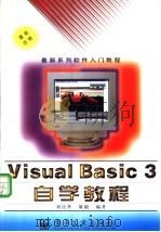 Visual Basic3自学教程 1995 PDF电子版封面 7505331299 刘庆华,姚毅编著