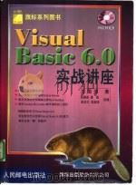 Visual Basic6.0实战讲座 1999 PDF电子版封面 7115080690 王国荣著;张晓岩等改编
