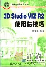 3D Studio VIZ R2使用与技巧 1999 PDF电子版封面 7900622195 傅富垣编著